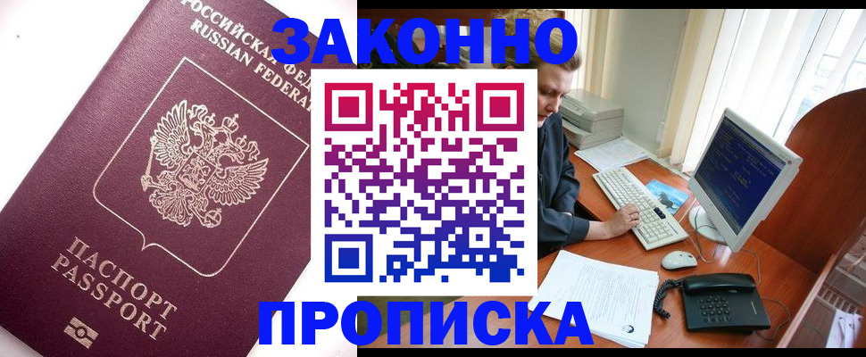 прописка от собственника в Подольске