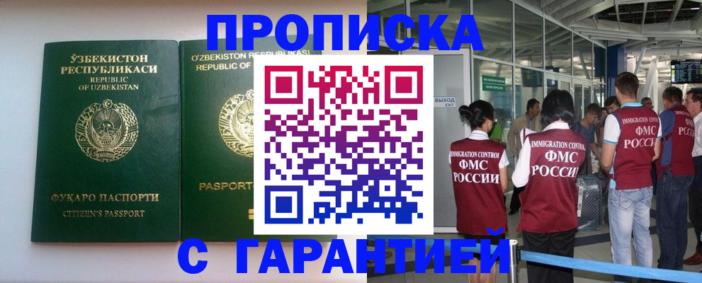 прописка гарантия в Подольске