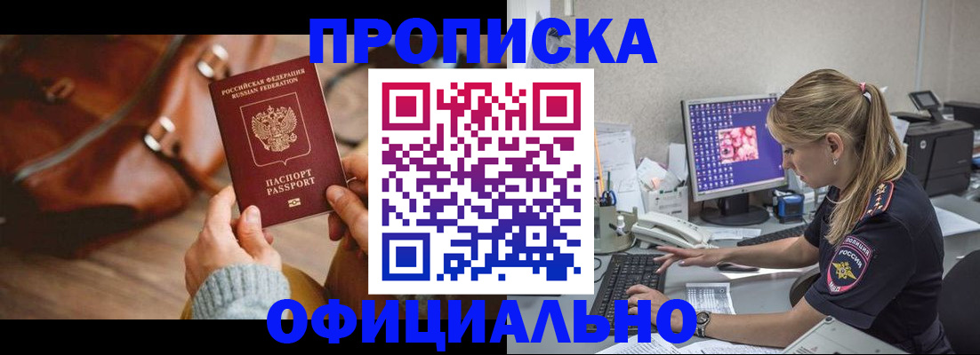 прописка штамп в Подольске